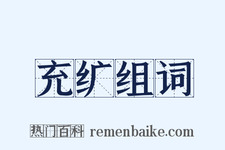 充纩组词是什么意思的图片